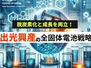 出光興産の全固体電池戦略