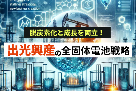 出光興産の全固体電池戦略