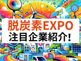 脱炭素EXPO, クリーンエネルギーWEEK注目企業紹介