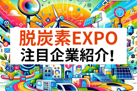 脱炭素EXPO, クリーンエネルギーWEEK注目企業紹介