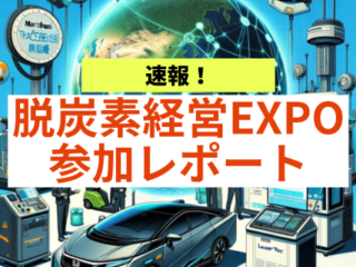 脱炭素経営EXPO,スマートエネルギーWEEK参加レポート