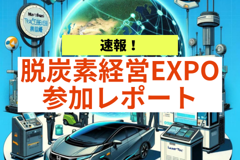 脱炭素経営EXPO,スマートエネルギーWEEK参加レポート