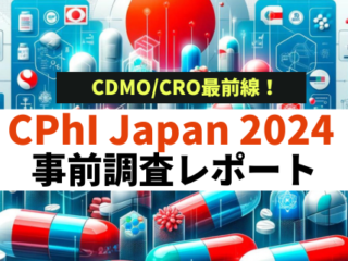 CPhI Japan 2024_国際医薬品展示会出展企業調査レポート