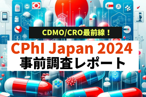 CPhI Japan 2024_国際医薬品展示会出展企業調査レポート