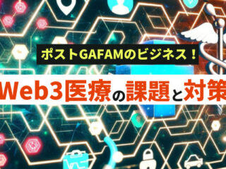 Web3・DAOの医療・ヘルスケア活用の課題と対策