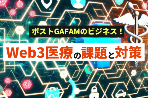 Web3・DAOの医療・ヘルスケア活用の課題と対策