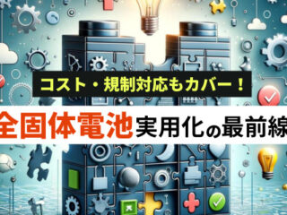 全固体電池実用化の最前線