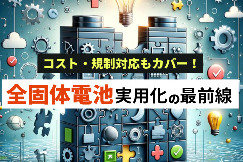 全固体電池実用化の最前線