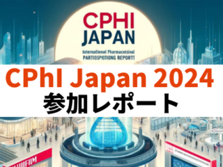 CPhI-Japan（国際医薬品展示会）2024参加レポート