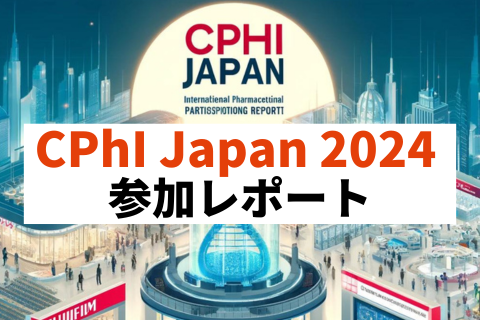 CPhI-Japan（国際医薬品展示会）2024参加レポート