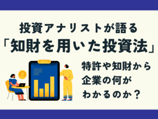 投資アナリストが語る「知財を用いた投資法」～特許や知財から企業の何がわかるのか？