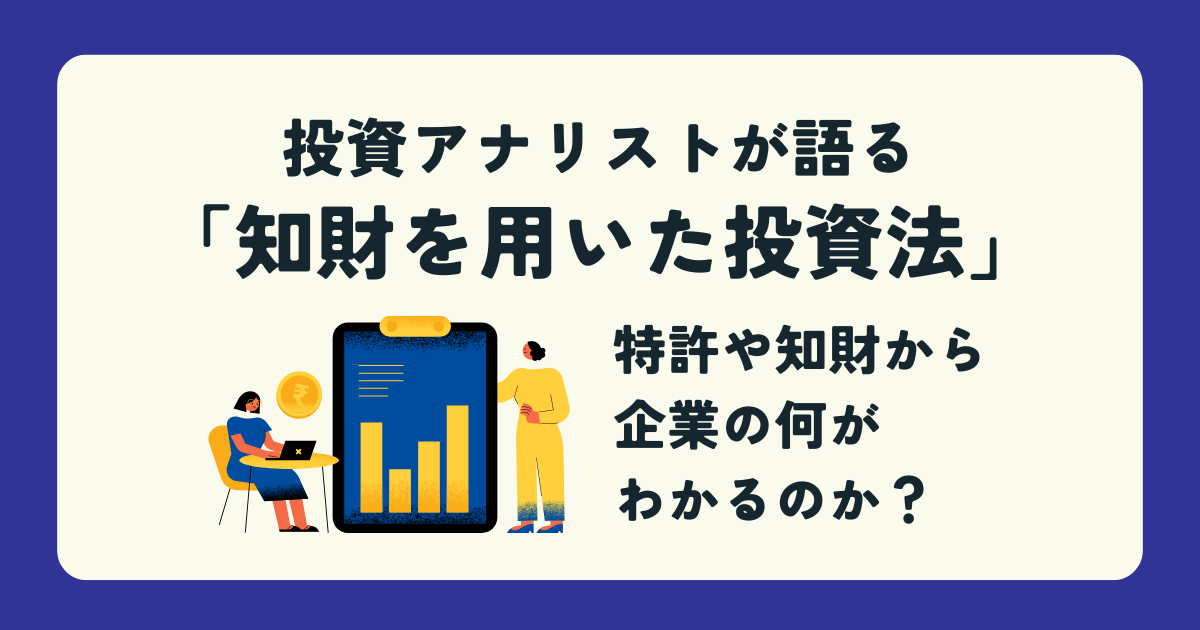 投資アナリストが語る「知財を用いた投資法」～特許や知財から企業の何がわかるのか？