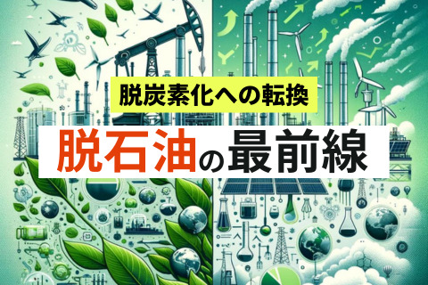 脱石油・脱石油化学の最前線