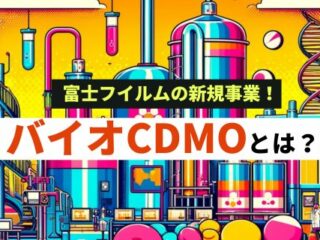 バイオCDMOとは？_富士フイルムの事例を紹介