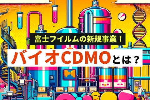 バイオCDMOとは？_富士フイルムの事例を紹介