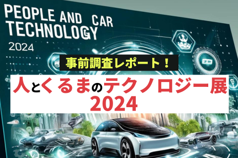 人とくるまのテクノロジー展2024_事前調査レポート