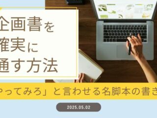 企画書を確実に通す方法：「やってみろ」と言わせる名脚本の書き方