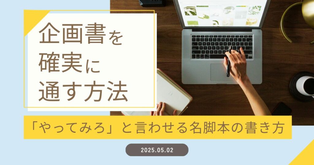 企画書を確実に通す方法：「やってみろ」と言わせる名脚本の書き方