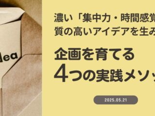 企画を育てる４つの実践メソッド～濃い「集中力・時間感覚」で質の高いアイデアを生み出す