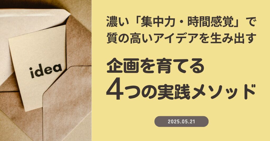 企画を育てる４つの実践メソッド～濃い「集中力・時間感覚」で質の高いアイデアを生み出す