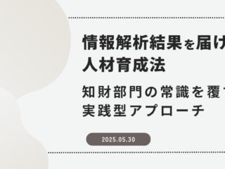 情報解析結果を届ける人材育成法～知財部門の常識を覆す実践型アプローチ