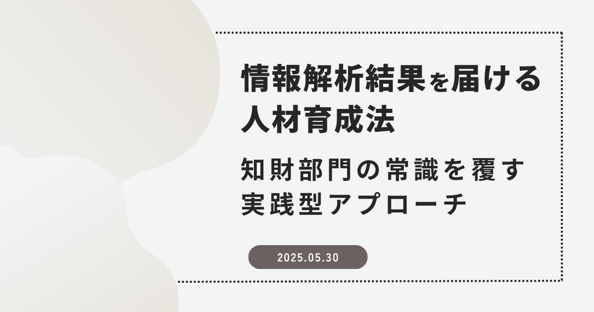 情報解析結果を届ける人材育成法～知財部門の常識を覆す実践型アプローチ