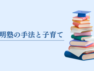 発明塾の手法と子育て