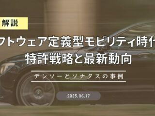 【解説】ソフトウェア定義型モビリティ（SDV）時代の特許戦略と最新動向～デンソーとソナタスの事例