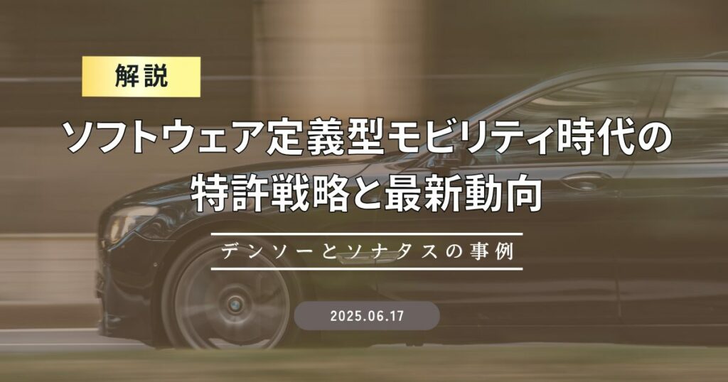 【解説】ソフトウェア定義型モビリティ（SDV）時代の特許戦略と最新動向～デンソーとソナタスの事例