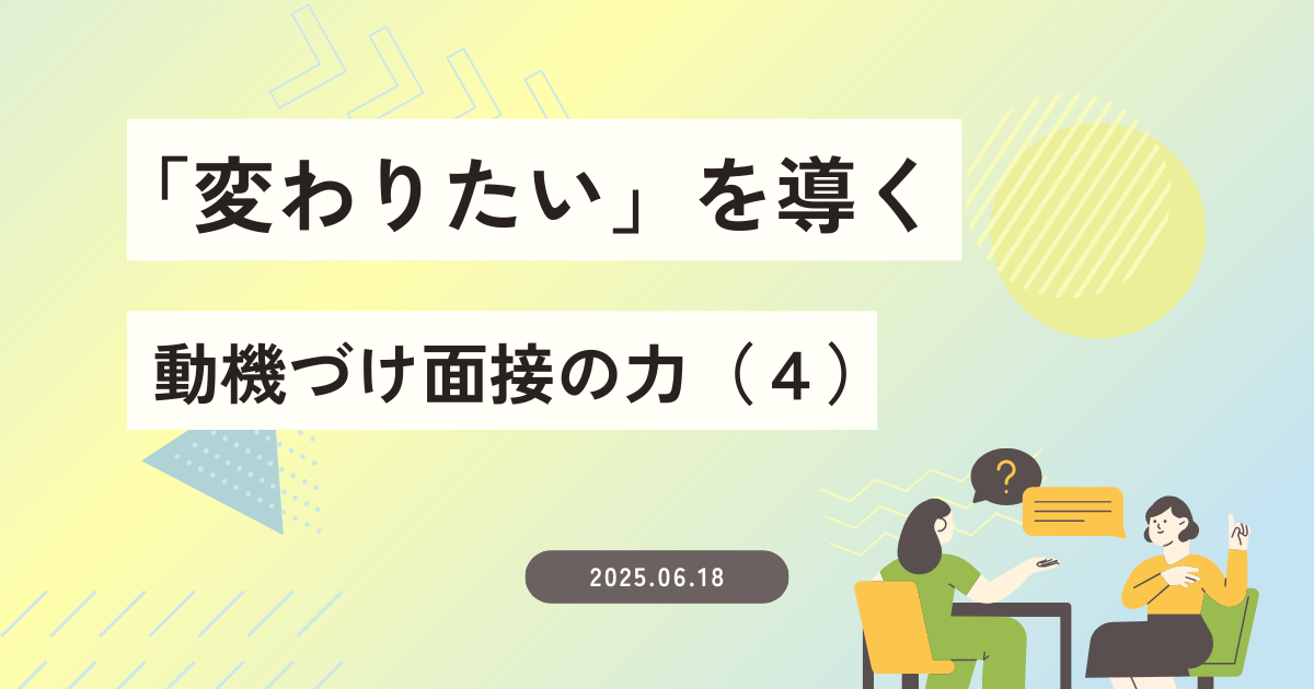 「変わりたい」を導く～動機づけ面接の力（４）