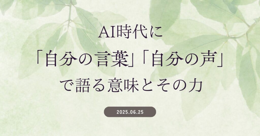 AI時代に「自分の言葉」「自分の声」で語る意味とその力