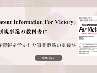 『Patent Information For Victory』を新規事業の教科書に～特許情報を活かした事業戦略の実践法