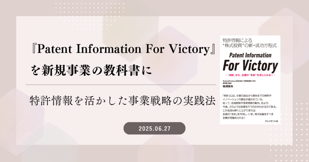 『Patent Information For Victory』を新規事業の教科書に～特許情報を活かした事業戦略の実践法