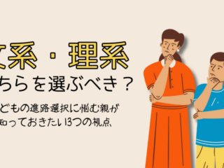 文系・理系どちらを選ぶべき？ 〜子どもの進路選択に悩む親が知っておきたい3つの視点