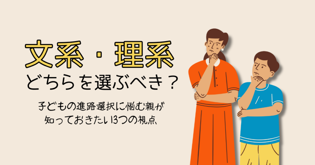 文系・理系どちらを選ぶべき？ 〜子どもの進路選択に悩む親が知っておきたい3つの視点