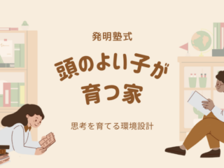 発明塾式「頭のよい子が育つ家」〜思考を育てる環境設計〜