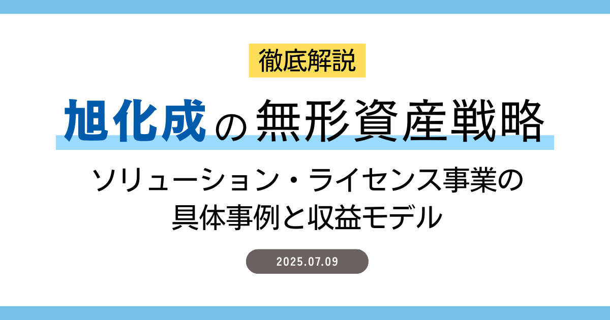 旭化成の無形資産戦略を徹底解説～ソリューション・ライセンス事業の具体事例と収益モデル