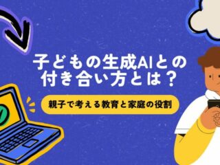 子どもの生成AIとの付き合い方とは？ 〜親子で考える教育と家庭の役割