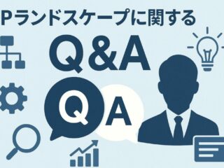 IPランドスケープに関するQ&A　～リアルタイムIPLと実践のヒントを中心に～