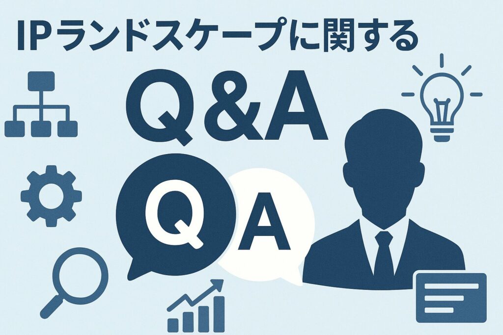 IPランドスケープに関するQ&A　～リアルタイムIPLと実践のヒントを中心に～