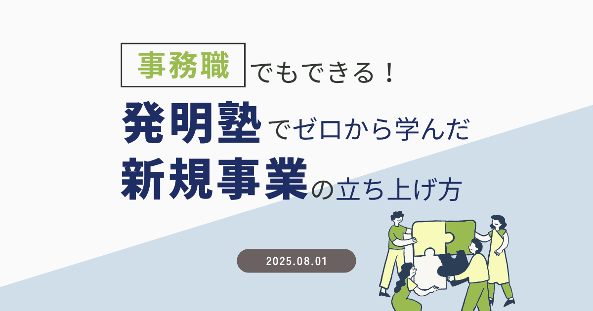 事務職でもできる！発明塾でゼロから学んだ新規事業の立ち上げ方