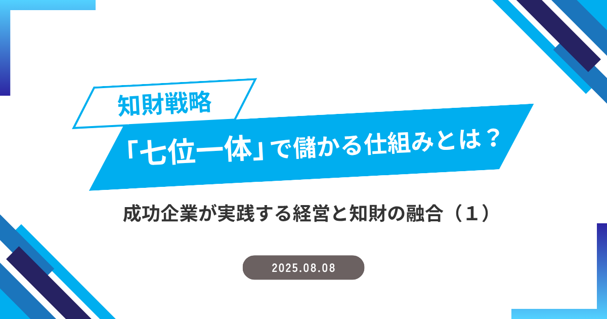知財戦略「七位一体」で儲かる仕組みとは？成功企業が実践する経営と知財の融合（１）