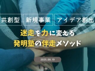 共創型 新規事業 アイデア創出の実践事例～迷走を力に変える発明塾の伴走メソッド