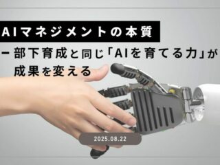 AIマネジメントの本質～部下育成と同じ「AIを育てる力」が成果を変える