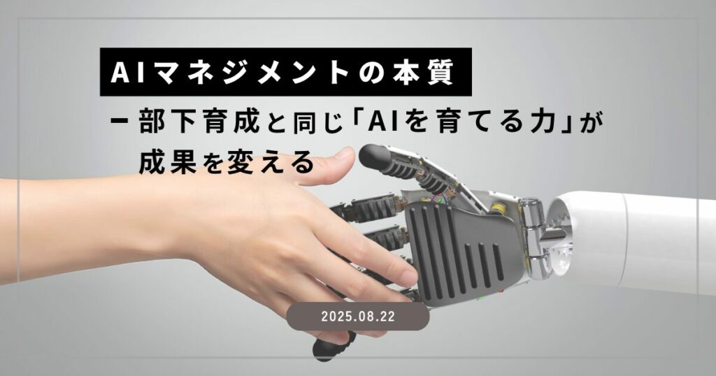 AIマネジメントの本質～部下育成と同じ「AIを育てる力」が成果を変える