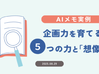AIメモ実例：企画力を育てる５つの力と「想像力」～兆しをとらえ未来を切り開く方法