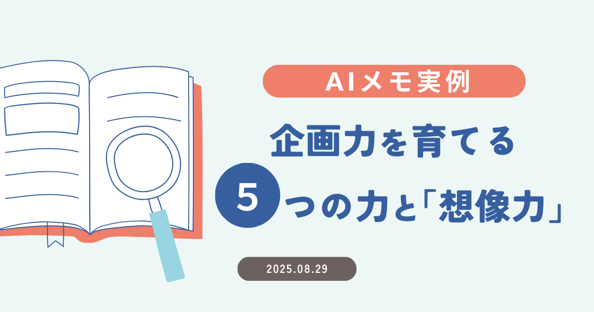 AIメモ実例：企画力を育てる５つの力と「想像力」～兆しをとらえ未来を切り開く方法