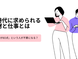 AI時代に求められる人材と仕事とは　〜「全部が60点」という人が不要になる？ 〜