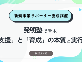 新規事業サポーター養成講座～発明塾で学ぶ「支援」と「育成」の本質と実行力