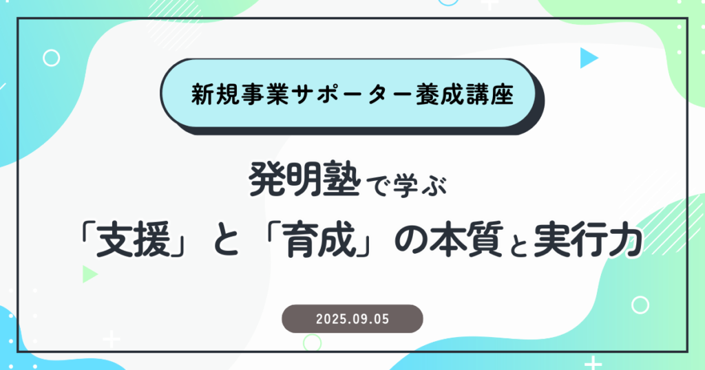 新規事業サポーター養成講座～発明塾で学ぶ「支援」と「育成」の本質と実行力